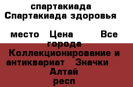 12.1) спартакиада : Спартакиада здоровья  1 место › Цена ­ 49 - Все города Коллекционирование и антиквариат » Значки   . Алтай респ.,Горно-Алтайск г.